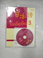 【書寶二手書T8／語言學習_D2A】日本語GOGOGO3練習帳_財團法人語言訓練測驗中心
