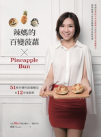 【電子書】辣媽的百變菠蘿：51種多變的菠蘿麵包&amp;12美味餡料