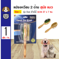 คุณภาพดี Pet Duo Brush Wooden Slicker Brush 2-Sided Massage Brush For Dogs and Cats Size L 27x7 cm. 