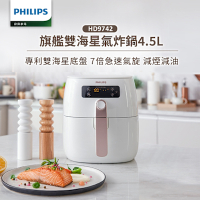 【Philips 飛利浦】旗鑑雙海星氣炸鍋4.5L_HD9742/62