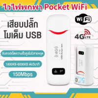 ไวไฟพกพา 4G LTE USB Modem Wifi ใส่ซิม Hotspot pocket wifi ตัวปล่อยสัญญาณไวไฟฮอตสปอต Aircard ไวไฟพกพา