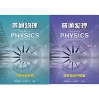 現貨姆斯普通物理(3版)：力學與熱學/電磁學與光學 蔡尚芳/Serway 滄海 9786269685288/9786269685295華通書坊/姆斯