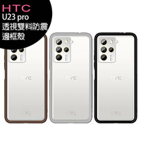 HTC U23 pro 透視雙料防震邊框殼【APP下單4%點數回饋】