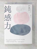 【書寶二手書T1／歷史_CL8】鈍感力_渡邊淳一, 李迎躍