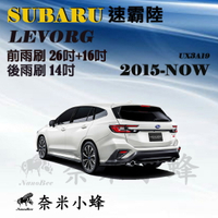 Subaru速霸陸 LEVORG 2015-2020雨刷 LEVORG後雨刷 德製3A膠條 軟骨雨刷【奈米小蜂】