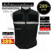 ☞เสื้อกั๊กติดแถบสะท้อนแสง 289 บาท สีดำ/กรม/กากี มีซับในทั้งตัว พร้อมส่งทันที✦