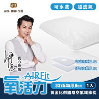 【日本旭川】AIRFit氧活力黃金比例空氣纖維枕-1入 (感謝伊正 真心推薦 AIR Fit 氧活力 枕頭)