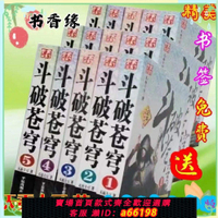 【台灣公司 可開發票】斗破蒼穹小說全集5本足本完結無刪減全冊全套完整版天蠶土豆著