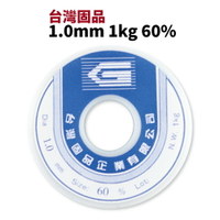 【Suey電子商城】台灣固品 錫絲 1.0mm 1kg 60%  錫線 錫條