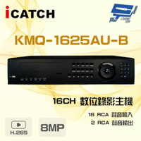 昌運監視器 ICATCH 可取 KMQ-1625AU-B 8MP 16路 DVR 數位錄影主機 16路警報輸入【APP下單4%點數回饋】