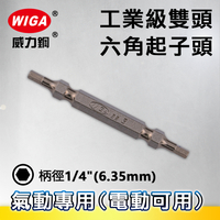 WIGA 威力鋼 1/4＂(6.35MM)工業級雙頭六角起子頭(十支裝)