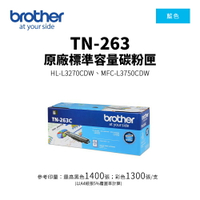 【有購豐】BROTHER TN-263 原廠藍色標準容量碳粉匣(TN-263 C)｜適用：HL-3270CDW、MFC-L3750CDW