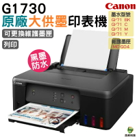 Canon PIXMA G1730 原廠大供墨印表機 登錄送CANON 原廠4X6相片紙100張｜APP領券最高折$1000