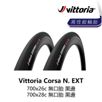 【Vittoria】Corsa N. EXT 700x26c/700x28c黑邊 無內胎(B5VT-CSA-BK2XTN)