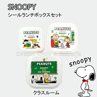 日本進口 Snoopy 史努比 學校 便當盒/保鮮盒 《 S/M/L 3款一組 》★ 日本製 ★ Zakka'fe