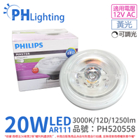 PHILIPS飛利浦 LED 20W 930 3000K 黃光 12V AR111 12度 可調光 燈泡_PH520558