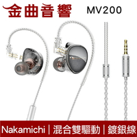 Nakamichi MV200 混合雙驅動 鍍銀線材 可拆設計 入耳式 有線耳機 | 金曲音響