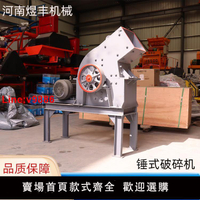 【台灣公司 超低價】小型錘式破碎機建筑垃圾煤矸石礦石粉碎機石頭制砂機錘式粉碎機