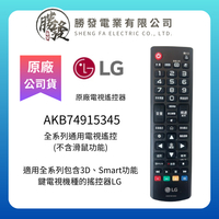 【LG/樂金】原廠 電視遙控器 AKB74915345 (不含滑鼠功能)