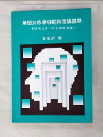 【書寶二手書T4／大學教育_PBK】華語文教學規範與理論基礎_葉德明