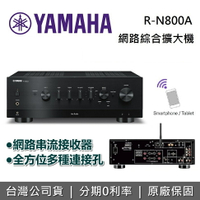 【現貨+私訊再折+跨店點數22%回饋】YAMAHA R-N800A 綜合擴大機 網路串流 WIFI音樂串流