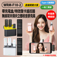 WRM-F10-2 帶充電盒特效聲卡遙控器無線背夾領夾立體收音麥克風一拖二雙麥Type-C接頭(附蘋果轉接頭)