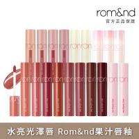 【rom&amp;nd】果凍唇釉 5.5g(Romand)