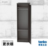 【天鋼TANKO】專業系統工作站 更衣櫃 RE-6201 系統櫃 交期較長請先詢問