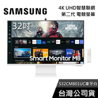 【限時下殺】SAMSUNG 三星 S32CM801UC 象牙白 32吋智慧聯網螢幕 M8 電腦螢幕