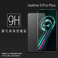 Realme 9 Pro+ Pro Plus RMX3393 滿版 鋼化玻璃保護貼 9H 滿版玻璃 鋼貼 鋼化貼 螢幕保護貼 螢幕貼 玻璃貼 保護膜