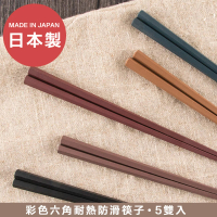 【璞澤家居】日本製 六角 耐高溫 彩色 防滑 筷子 洗碗機 烘碗機適用(5雙入/餐具/環保筷)