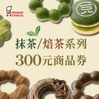 限時83折【Mister Donut】抹茶VS焙茶300元商品任選好禮即享券
