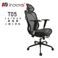 IRocks T05 人體工學辦公椅 [富廉網]