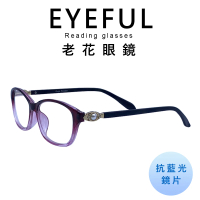 【EYEFUL】淑女款珠寶飾品濾藍光老花眼鏡(☆耐用舒適☆濾藍光☆閱讀眼鏡)