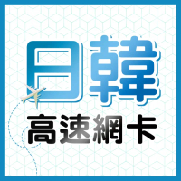【瘋旅遊】日本網路卡 5天吃到飽 純上網 上網吃到飽 東京/大阪/沖繩/北海道旅遊網卡(吃到飽不降速)