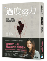 過度努力：每個「過度」，都是傷的證明【城邦讀書花園】