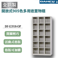 【大富】18格開放式鋼製置物櫃 深35 DF-E3518-OP