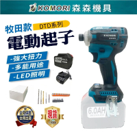 【森森機具】強自攻款6.0AH起子機-1電1充+配件 盒裝(衝擊起子機 電動起子 牧田款 無刷 家用/起擰/緊固)