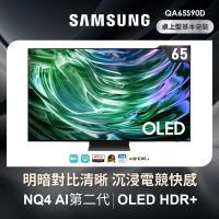 SAMSUNG 三星 65型4K OLED智慧連網 144Hz 液晶顯示器(QA65S90DAXXZW)