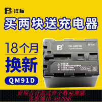 【公司貨 最低價】灃標QM91D QM71D電池索尼HC1e TRV25E TRV40E TRV18E攝像機鋰電板