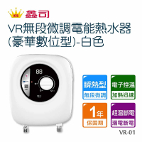 【鑫司】瞬熱型VR無段微調電能熱水器白色VR-01 (豪華數位型-不含安裝 )