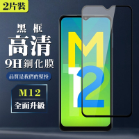 三星 M12 9H滿版玻璃鋼化膜黑框高清手機保護貼(2入-M12保護貼M12鋼化膜)