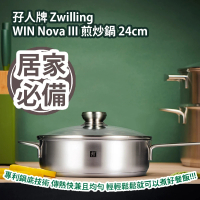 孖人牌 Zwilling TWIN Nova III 煎炒鍋 24cm 平行進口產品