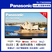 Panasonic國際 77吋 4K OLED 液晶智慧顯示器TH-77MZ2000W