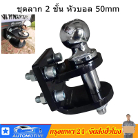 ตุ้มลาก2ชั้น หางลาก หัวบอลลากเรือ หัวบอลลากรถ ใส่กันชนท้าย Tow Bar ลากพ่วง ลากได้4-5ตัน