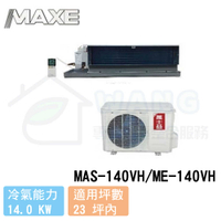 【MAXE 萬士益】8-10坪 變頻一對一吊隱冷暖型冷氣 MAS-50PH32/ME-50PH32