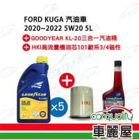【GOODYEAR 固特異】KUGA 5W20 1L*5+汽油精 保養套餐 完工價(車麗屋)
