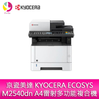 京瓷 KYOCERA ECOSYS M2540dn A4 黑白雷射多功能複合機