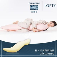 【airweave 愛維福】LOFTY 枕工房 蛋殼膜抱枕 含外罩(百年專業睡枕品牌)