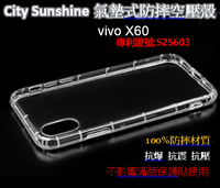 vivo X60【 CitySUNShine專利高透空壓殼】防震防摔空壓保護軟殼 高透空壓殼 防摔殼